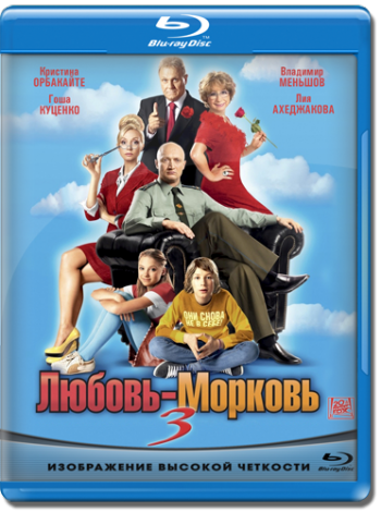 Любовь-морковь 3