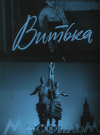 Витька )