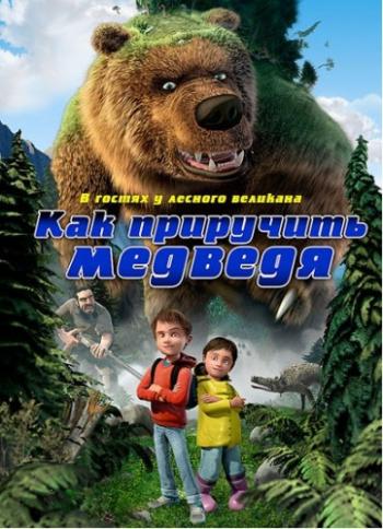 Как приручить медведя / Den kaempestore bjоrn MVO