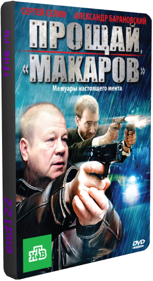 Прощай, Макаров ! (1-24 серии из 24)