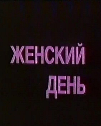 Женский день