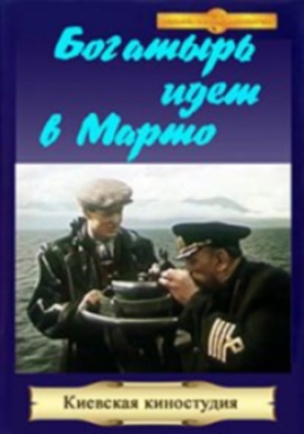 «Богатырь» идет в Марто