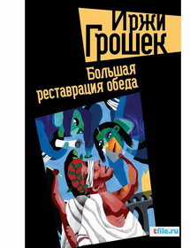 Реставрация обеда
