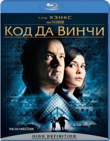 Код Да Винчи / The Da Vinci Code DUB