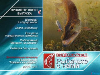 Рыбачьте с нами. Июль 2011 (видеожурнал, выпуск 23)