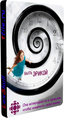 Быть Эрикой, 2 Сезон 1-12 Серии / Being Erica (ТВ3)