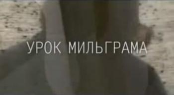 Урок Мильграма
