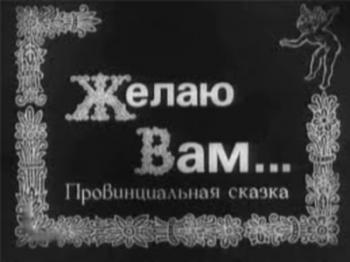 Желаю Вам...