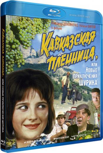 Кавказская пленница, или Новые приключения Шурика
