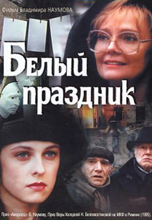 Белый праздник