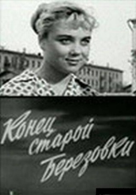 Конец старой Березовки