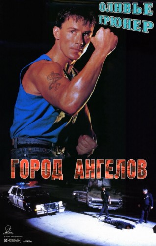 Город ангелов / Angel Town AVO