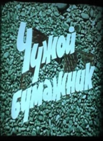 Чужой бумажник