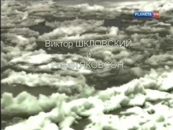 Виктор Шкловский и Роман Якобсон.Жизнь как роман