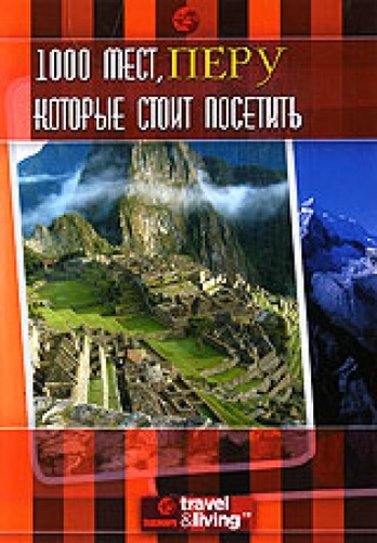 1000 мест, которые стоит посетить. Перу / 1,000 Places to See Before You Die. Peru VO