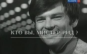 Кто Вы, мистер Рид?