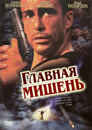 Главная мишень / Perfect Target AVO