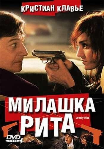 Милашка Рита / Lovely Rita, sainte patronne des cas desesperes MVO