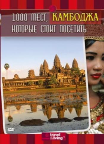 1000 мест, которые стоит посетить: Камбоджа / 1,000 Places to See Before You Die. Cambodia VO