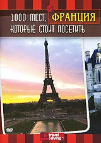 1000 мест, которые стоит посетить: Франция / 1,000 Places to See Before You Die. France VO