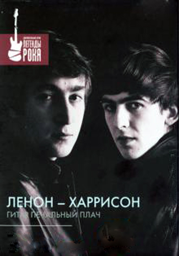 Леннон - Харрисон: Гитар печальный плач / Lennon & Harrison: Guitar's Gently Weep