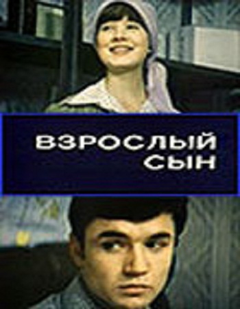 Взрослый сын