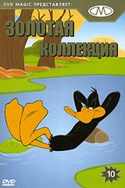 Золотая коллекция мультиков. Выпуск 10 / Gold Cartoons 10