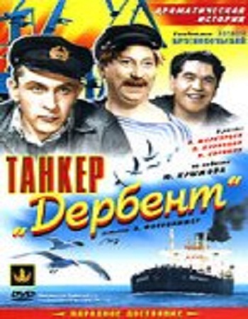 Танкер «Дербент»