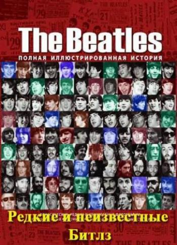 Редкие и неизвестные Битлз / Rare and Unseen: The Beatles