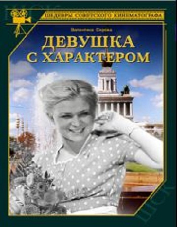 Девушка с характером