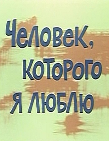 Человек, которого я люблю