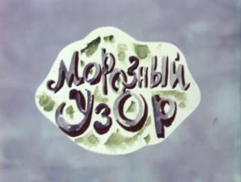 Морозный узор