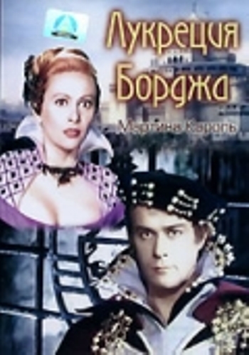 Лукреция Борджа / Lucrece Borgia MVO