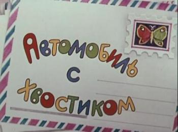 Автомобиль с хвостиком