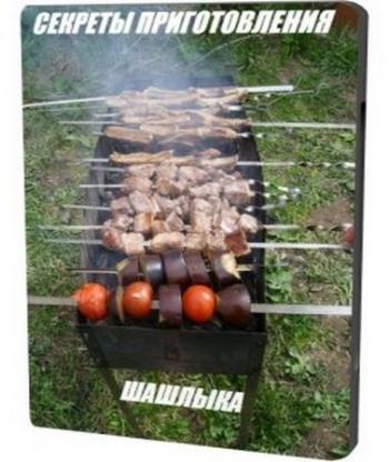 Секреты приготовления шашлыка