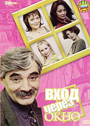 Вход через окно (2 серии)