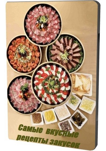 Самые вкусные рецепты закусок