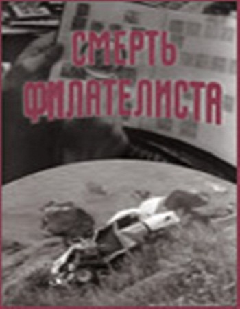 Смерть филателиста