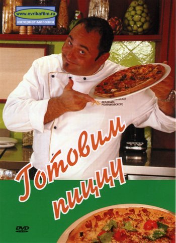 Готовим пиццу