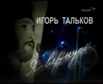 Игорь Тальков. Я вернусь