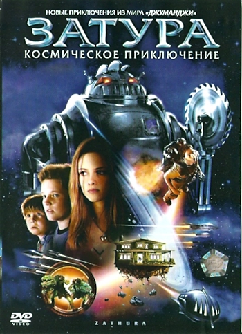 Затура: Космическое приключение / Zathura: A Space Adventure DUB