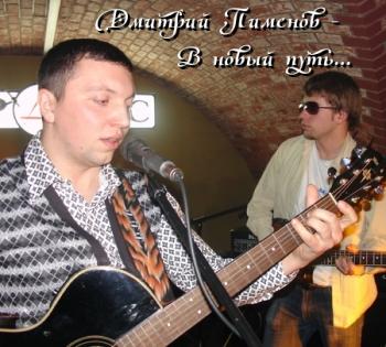 Дмитрий Пименов - В новый путь