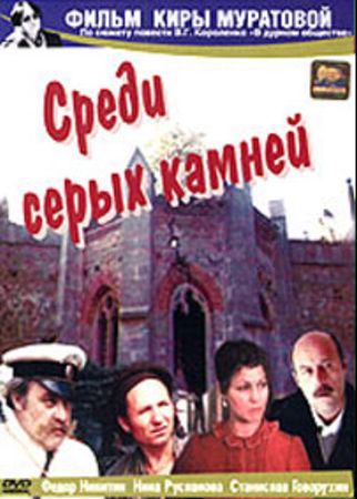 Среди серых камней