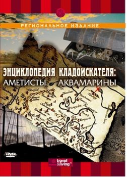 Энциклопедия кладоискателя: Аметисты. Аквамарины DVO