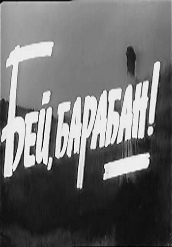 Бей, барабан!
