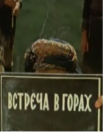 Встреча в горах