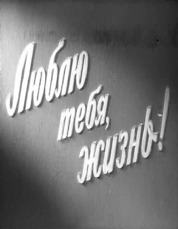 Люблю тебя, жизнь