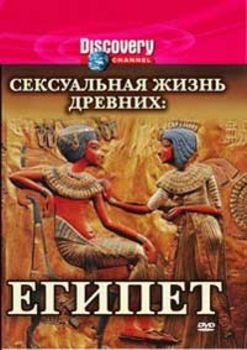 Сексуальная жизнь древних: Египет / Sex Lives of the Ancients: Egypt MVO