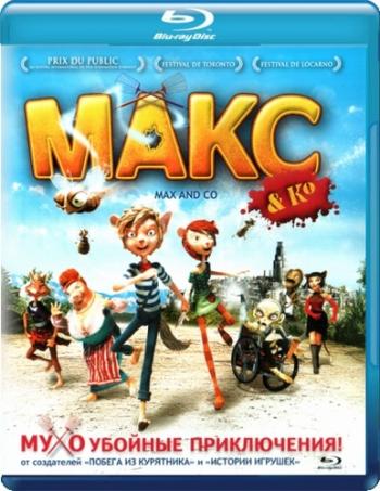 Макс и его компания / Max & Co DUB