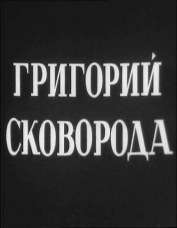 Григорий Сковорода